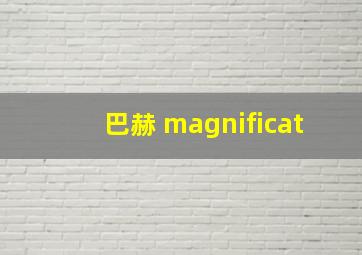 巴赫 magnificat